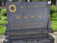 -南海神庙