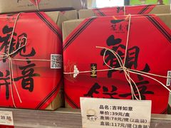 -冠素堂观音饼(朱家尖码头店)