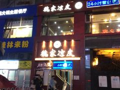 门面-魏家凉皮(十里河店)