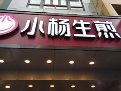 门面-小杨生煎(黄河路店)