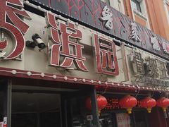 门面-香滨园骨架王(民生路店)