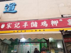 门面-宋记丰储街鸡柳(新区店)