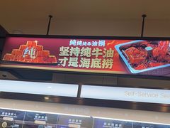 -海底捞火锅(杭州萧山宝龙广场店)