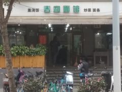 门面-春和面馆(常德路店)
