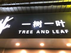 门面-一树一叶·福建茶档(石鼓路店)