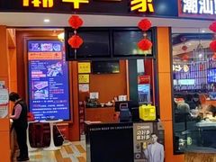 -潮牛一家潮汕牛肉火锅(璧山中央大街店)