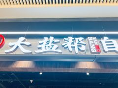 -大盐帮川菜馆(长楹天街店)