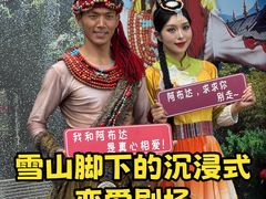-丽江千古情