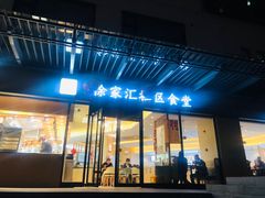 -荟选餐饮徐家汇社区食堂(徐虹北路店)