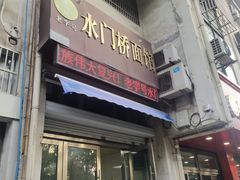 -水门桥面馆(东坡雅居店)