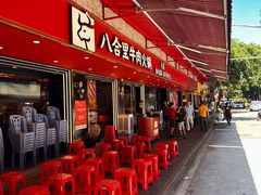 -八合里牛肉火锅(八合里总店)