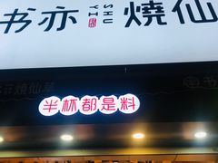 门面-书亦烧仙草(二七万达广场店)