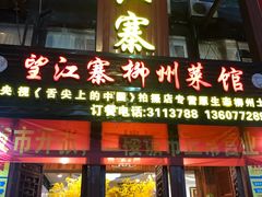 -望江寨•柳州菜馆(西江店)
