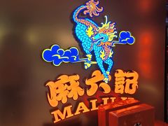 -麻六记(新天地店)
