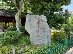 -东水关遗址公园