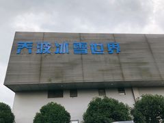-绍兴启迪乔波冰雪世界