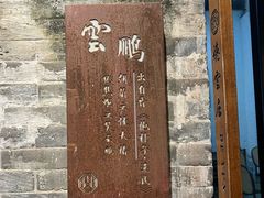 -德云居