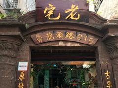 门面-老宅原住民沙茶面精品小吃(龙头路店)