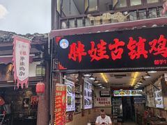 -胖娃古镇鸡杂·黑金冠(磁器口总店)