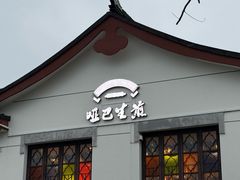 -哑巴生煎(临顿路店)