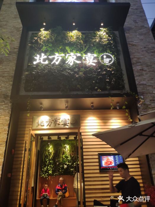 北方家宴(祈福店)门面图片