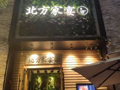 门面-北方家宴(祈福店)