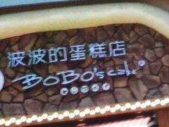-波波's蛋糕店(于洪广场店)