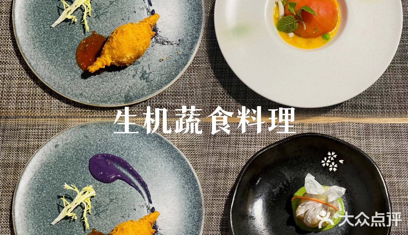 生机蔬食料理｜广州探店