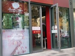 门面-祥禾饽饽铺·中式糕点(天津河西万科广场店)