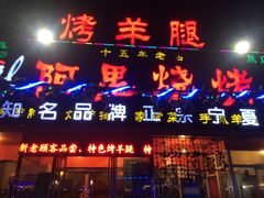 门面-阿里烧烤(北京东路店)