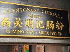 -西关明记肠粉(荔枝湾店)