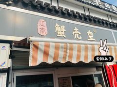 门面-江南蟹壳皇(新民桥店)
