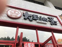 门面-大王油茶(二厂文创公园店)