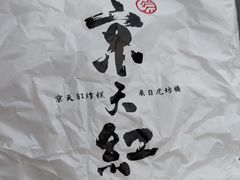 -京天红酒家(虎坊路店)