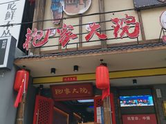 门面-袍家大院重庆火锅(文安路店)