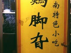 -鸡脚旮旯平江路店