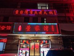 -董家湾重庆老火锅(张家窝店)