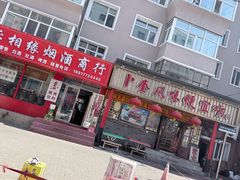 -卜奎风味便宜坊(兴隆路店)