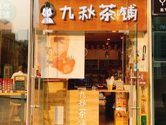 门面-九秋茶铺(三里屯店)