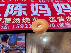 -陈妈妈的店-下沙灌汤烧卖(新场大街店)