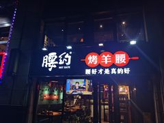 门面-腰子哥烤串(石佛营炫特店)
