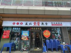 -聚合鑫东北熏酱熟食麻辣面(长阳店)