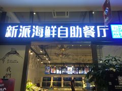 门面-海天盛宴新派海鲜自助餐厅(群力店)