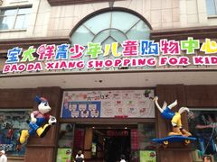 -宝大祥青少年儿童购物中心(南京东路店)