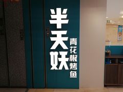 -半天妖烤鱼(东方新天地店)