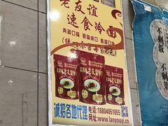 -老友谊冷面店(苏家屯店)