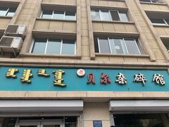 门面-老·贝尔杂碎馆