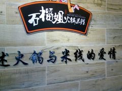 -石榴姐•山城小馆(创始店)