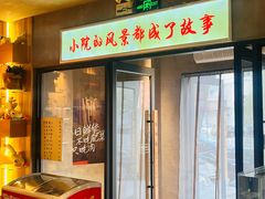 -蘸小院铁锅炖·蘸酱菜·东北菜(怀远门店)