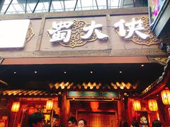 -蜀大侠火锅(寰球文化地标·总府店)